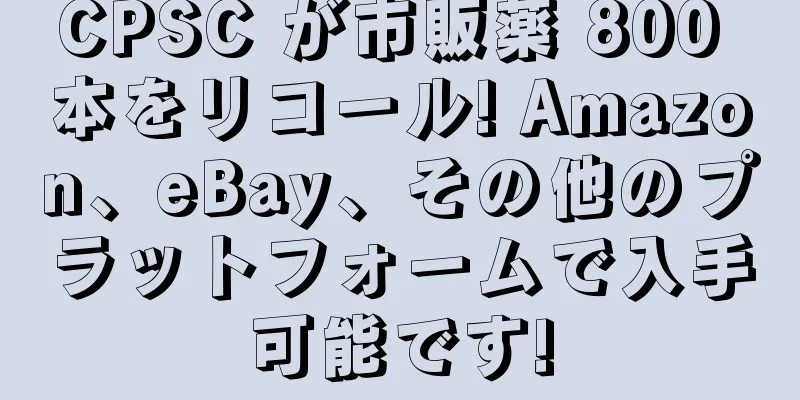CPSC が市販薬 800 本をリコール! Amazon、eBay、その他のプラットフォームで入手可能です!