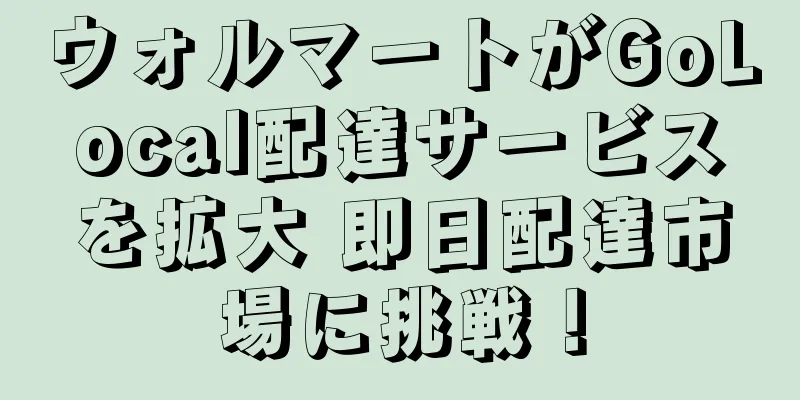 ウォルマートがGoLocal配達サービスを拡大 即日配達市場に挑戦！