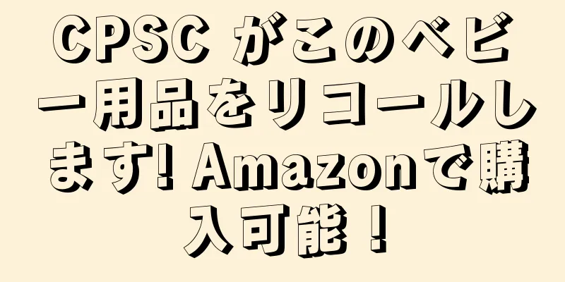 CPSC がこのベビー用品をリコールします! Amazonで購入可能！