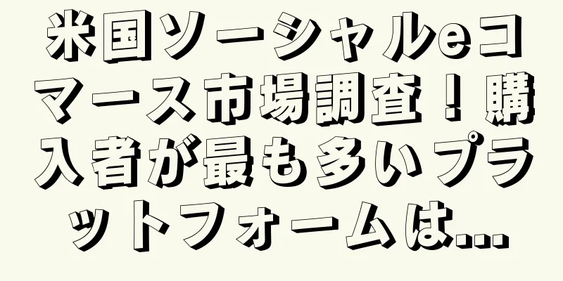 米国ソーシャルeコマース市場調査！購入者が最も多いプラットフォームは...