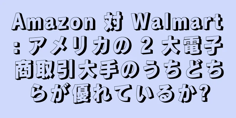 Amazon 対 Walmart: アメリカの 2 大電子商取引大手のうちどちらが優れているか?