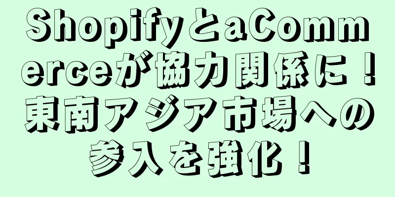 ShopifyとaCommerceが協力関係に！東南アジア市場への参入を強化！