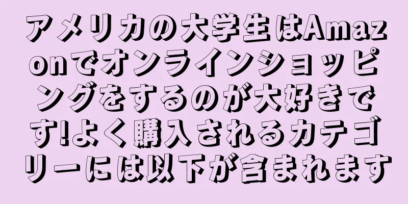 アメリカの大学生はAmazonでオンラインショッピングをするのが大好きです!よく購入されるカテゴリーには以下が含まれます