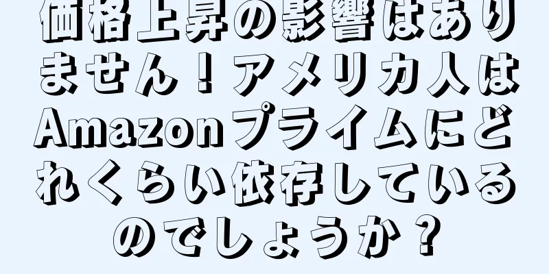 価格上昇の影響はありません！アメリカ人はAmazonプライムにどれくらい依存しているのでしょうか？