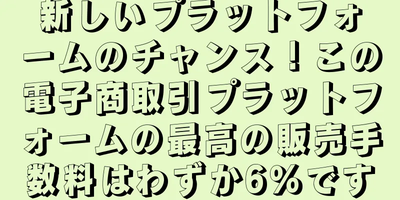 新しいプラットフォームのチャンス！この電子商取引プラットフォームの最高の販売手数料はわずか6％です