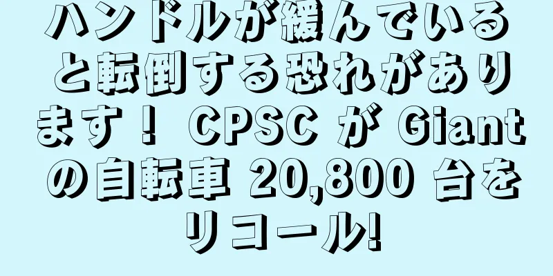 ハンドルが緩んでいると転倒する恐れがあります！ CPSC が Giant の自転車 20,800 台をリコール!