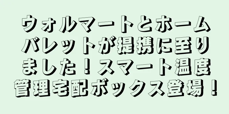 ウォルマートとホームバレットが提携に至りました！スマート温度管理宅配ボックス登場！
