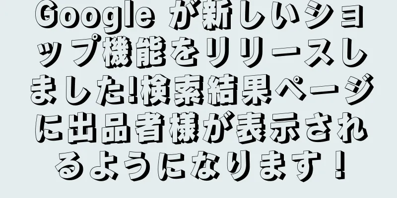 Google が新しいショップ機能をリリースしました!検索結果ページに出品者様が表示されるようになります！