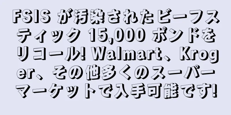 FSIS が汚染されたビーフスティック 15,000 ポンドをリコール! Walmart、Kroger、その他多くのスーパーマーケットで入手可能です!