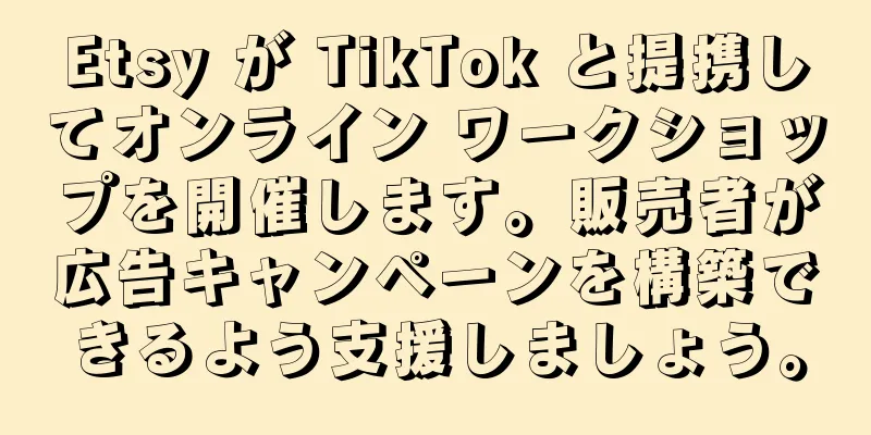 Etsy が TikTok と提携してオンライン ワークショップを開催します。販売者が広告キャンペーンを構築できるよう支援しましょう。