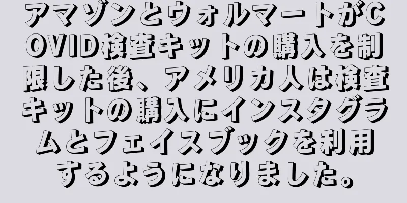 アマゾンとウォルマートがCOVID検査キットの購入を制限した後、アメリカ人は検査キットの購入にインスタグラムとフェイスブックを利用するようになりました。