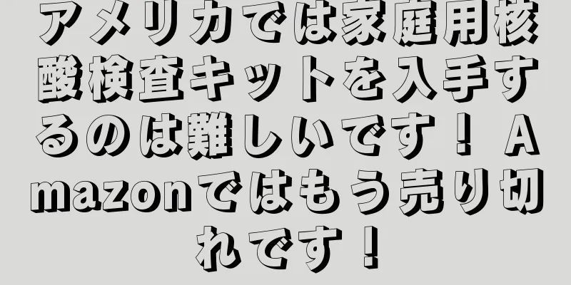 アメリカでは家庭用核酸検査キットを入手するのは難しいです！ Amazonではもう売り切れです！