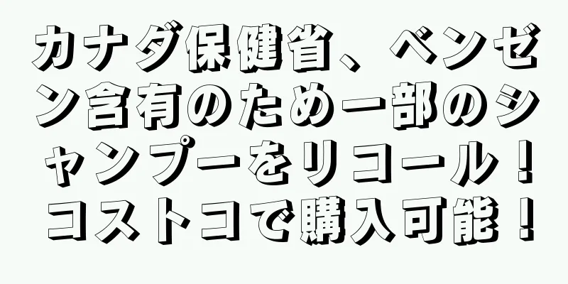 カナダ保健省、ベンゼン含有のため一部のシャンプーをリコール！コストコで購入可能！