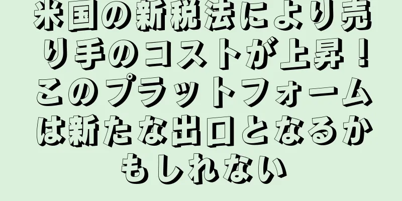 米国の新税法により売り手のコストが上昇！このプラットフォームは新たな出口となるかもしれない