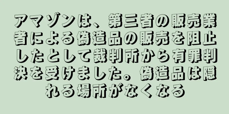 アマゾンは、第三者の販売業者による偽造品の販売を阻止したとして裁判所から有罪判決を受けました。偽造品は隠れる場所がなくなる