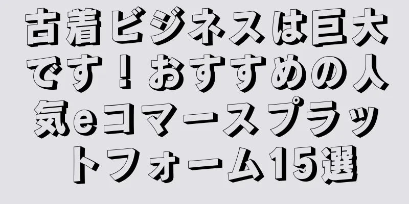 古着ビジネスは巨大です！おすすめの人気eコマースプラットフォーム15選