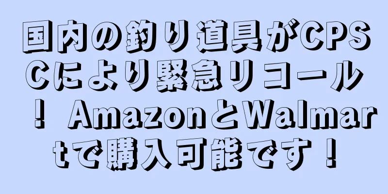 国内の釣り道具がCPSCにより緊急リコール！ AmazonとWalmartで購入可能です！