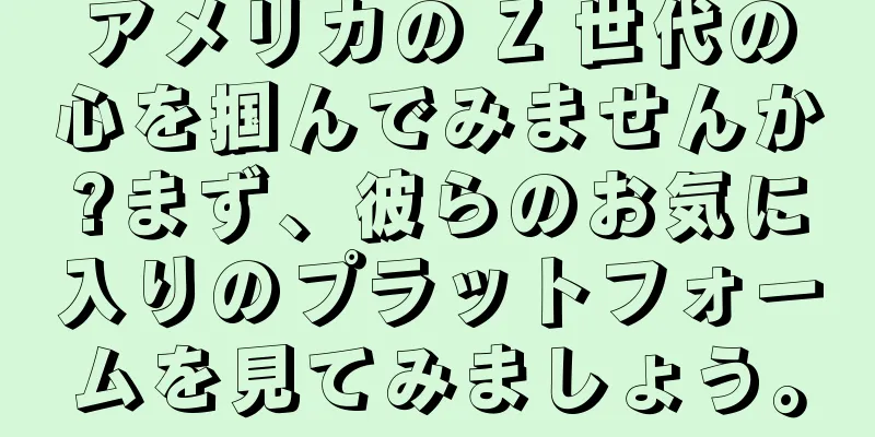 アメリカの Z 世代の心を掴んでみませんか?まず、彼らのお気に入りのプラットフォームを見てみましょう。