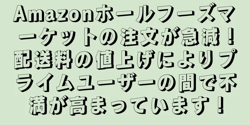 Amazonホールフーズマーケットの注文が急減！配送料の値上げによりプライムユーザーの間で不満が高まっています！