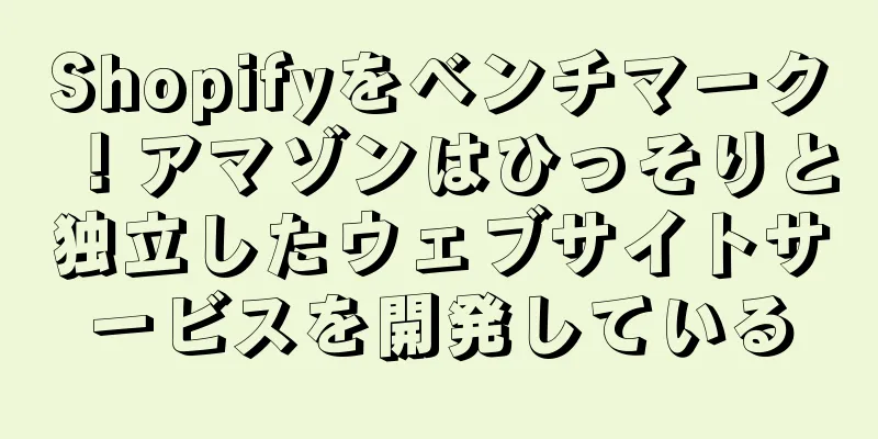 Shopifyをベンチマーク！アマゾンはひっそりと独立したウェブサイトサービスを開発している