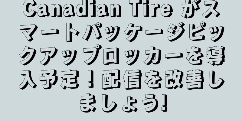 Canadian Tire がスマートパッケージピックアップロッカーを導入予定！配信を改善しましょう!