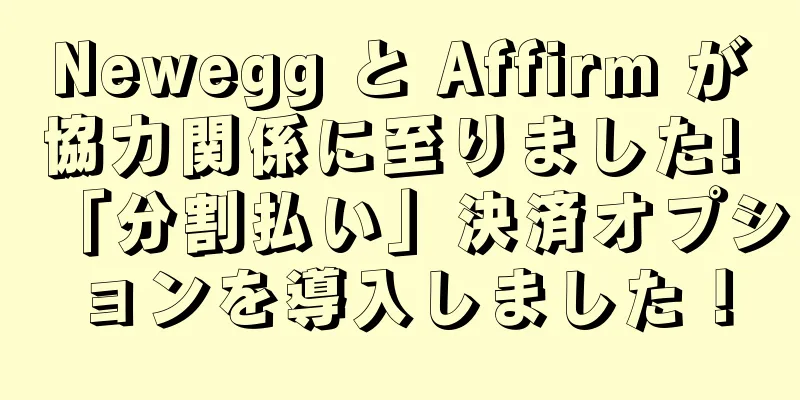 Newegg と Affirm が協力関係に至りました! 「分割払い」決済オプションを導入しました！