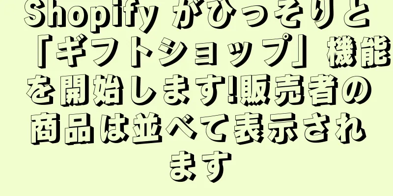 Shopify がひっそりと「ギフトショップ」機能を開始します!販売者の商品は並べて表示されます