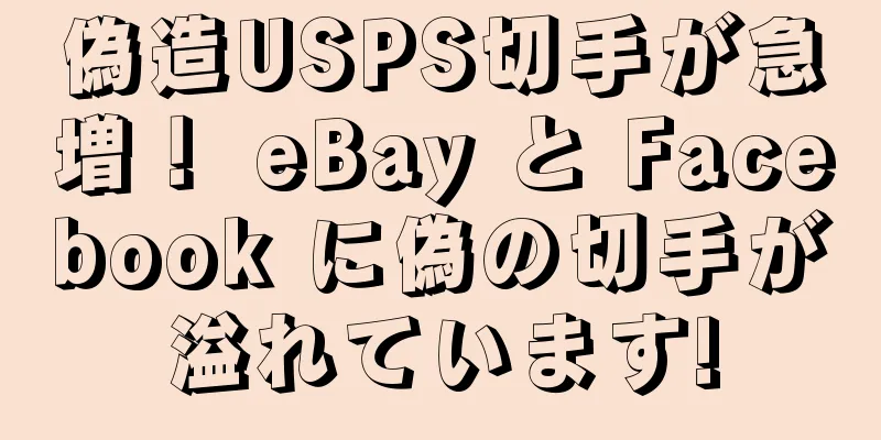 偽造USPS切手が急増！ eBay と Facebook に偽の切手が溢れています!
