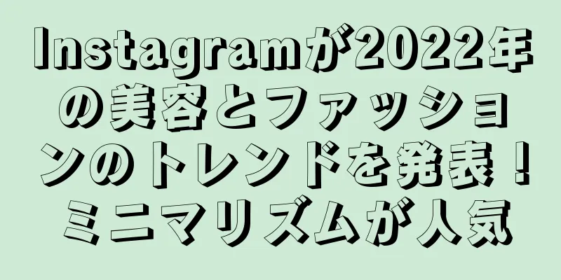 Instagramが2022年の美容とファッションのトレンドを発表！ミニマリズムが人気