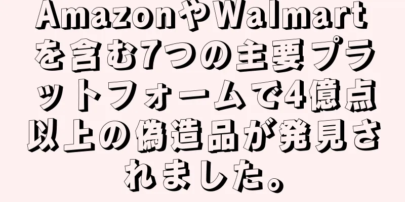 AmazonやWalmartを含む7つの主要プラットフォームで4億点以上の偽造品が発見されました。