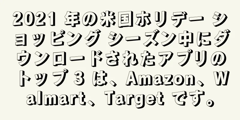 2021 年の米国ホリデー ショッピング シーズン中にダウンロードされたアプリのトップ 3 は、Amazon、Walmart、Target です。