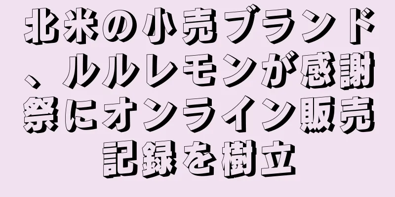 北米の小売ブランド、ルルレモンが感謝祭にオンライン販売記録を樹立
