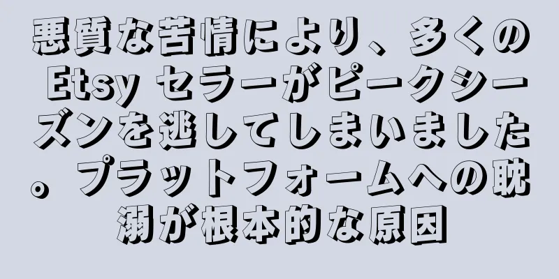 悪質な苦情により、多くの Etsy セラーがピークシーズンを逃してしまいました。プラットフォームへの耽溺が根本的な原因