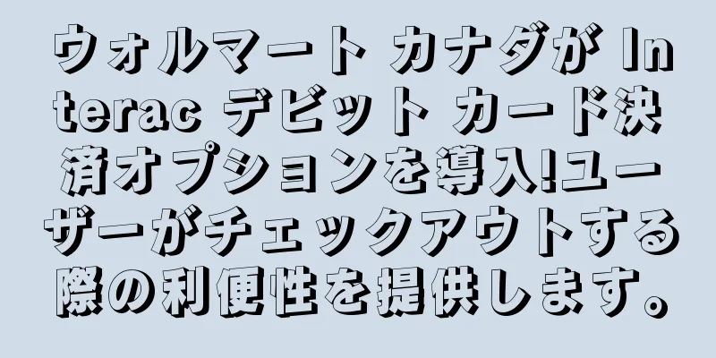 ウォルマート カナダが Interac デビット カード決済オプションを導入!ユーザーがチェックアウトする際の利便性を提供します。