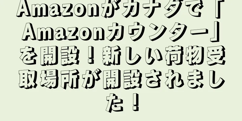 Amazonがカナダで「Amazonカウンター」を開設！新しい荷物受取場所が開設されました！