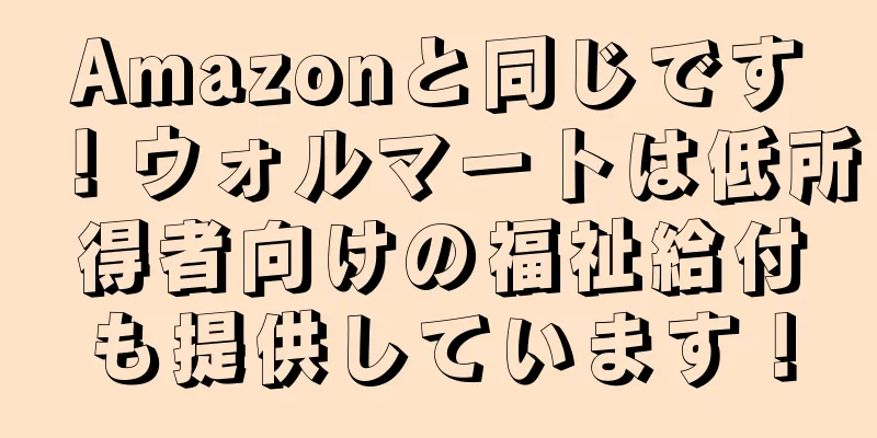 Amazonと同じです！ウォルマートは低所得者向けの福祉給付も提供しています！