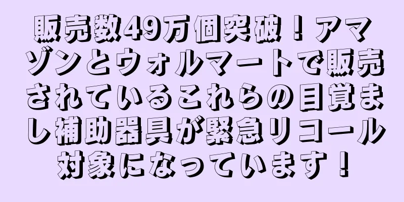 販売数49万個突破！アマゾンとウォルマートで販売されているこれらの目覚まし補助器具が緊急リコール対象になっています！