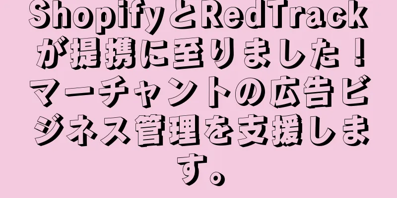 ShopifyとRedTrackが提携に至りました！マーチャントの広告ビジネス管理を支援します。