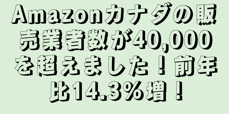Amazonカナダの販売業者数が40,000を超えました！前年比14.3%増！