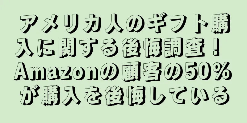 アメリカ人のギフト購入に関する後悔調査！ Amazonの顧客の50%が購入を後悔している
