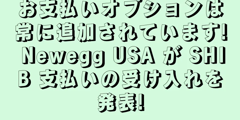 お支払いオプションは常に追加されています! Newegg USA が SHIB 支払いの受け入れを発表!
