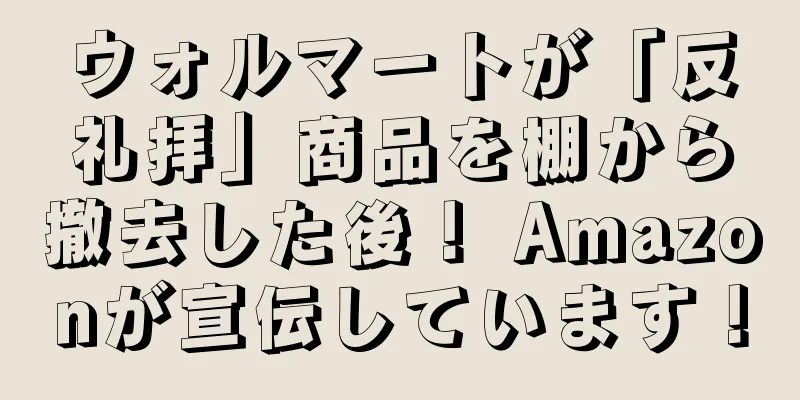 ウォルマートが「反礼拝」商品を棚から撤去した後！ Amazonが宣伝しています！