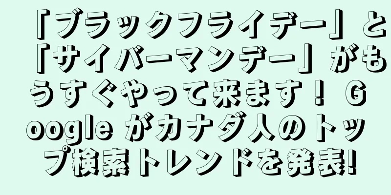 「ブラックフライデー」と「サイバーマンデー」がもうすぐやって来ます！ Google がカナダ人のトップ検索トレンドを発表!