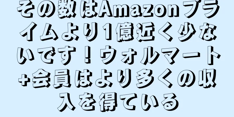 その数はAmazonプライムより1億近く少ないです！ウォルマート+会員はより多くの収入を得ている