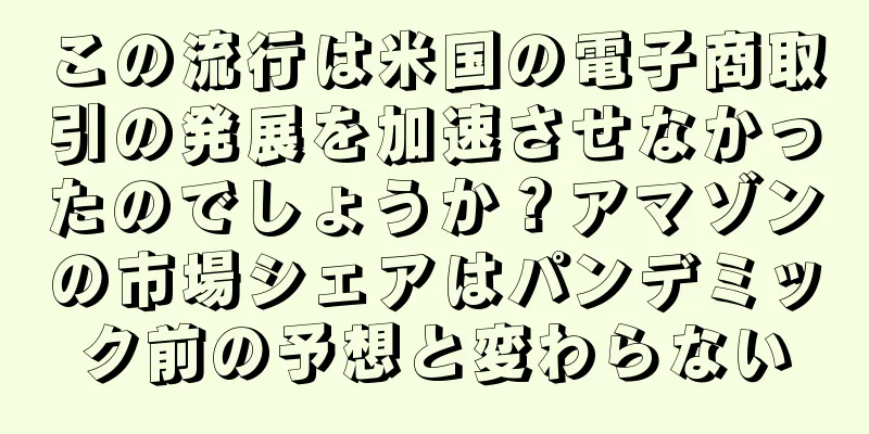 この流行は米国の電子商取引の発展を加速させなかったのでしょうか？アマゾンの市場シェアはパンデミック前の予想と変わらない