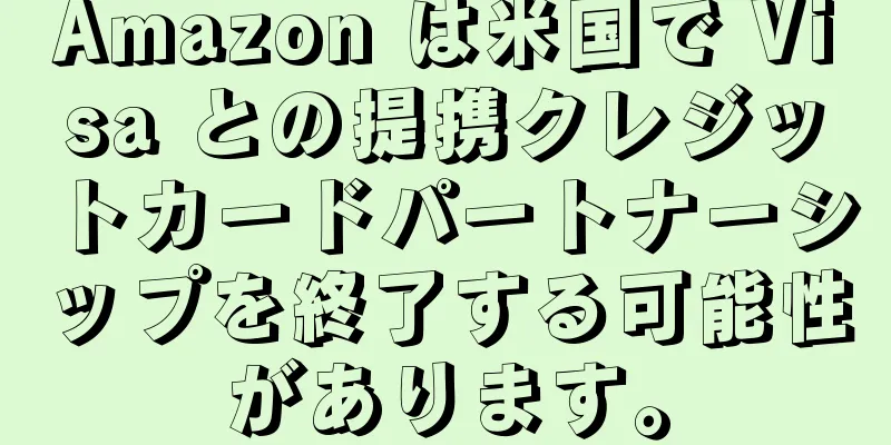 Amazon は米国で Visa との提携クレジットカードパートナーシップを終了する可能性があります。