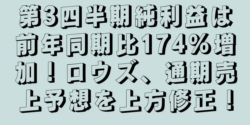 第3四半期純利益は前年同期比174%増加！ロウズ、通期売上予想を上方修正！