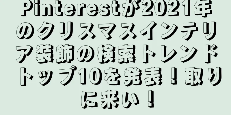 Pinterestが2021年のクリスマスインテリア装飾の検索トレンドトップ10を発表！取りに来い！