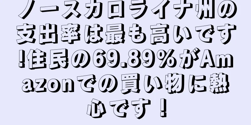 ノースカロライナ州の支出率は最も高いです!住民の69.89%がAmazonでの買い物に熱心です！