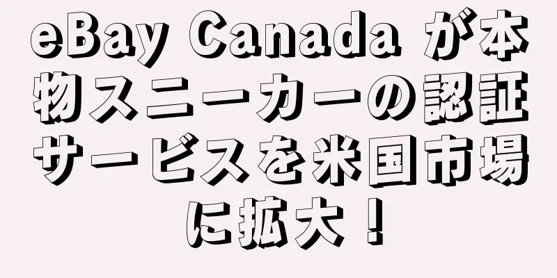 eBay Canada が本物スニーカーの認証サービスを米国市場に拡大！